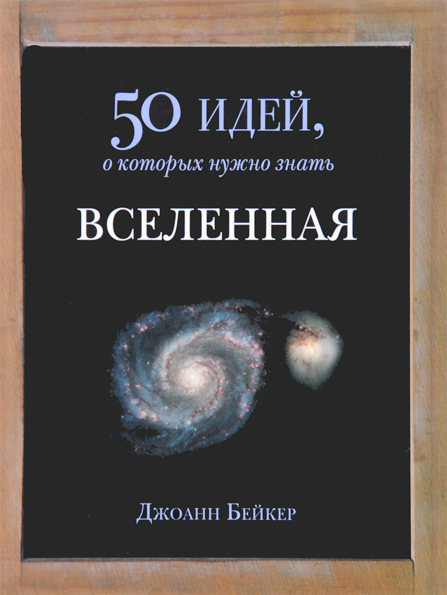 Вселенная. 50 идей, о которых нужно знать. Джоанн Бейкер