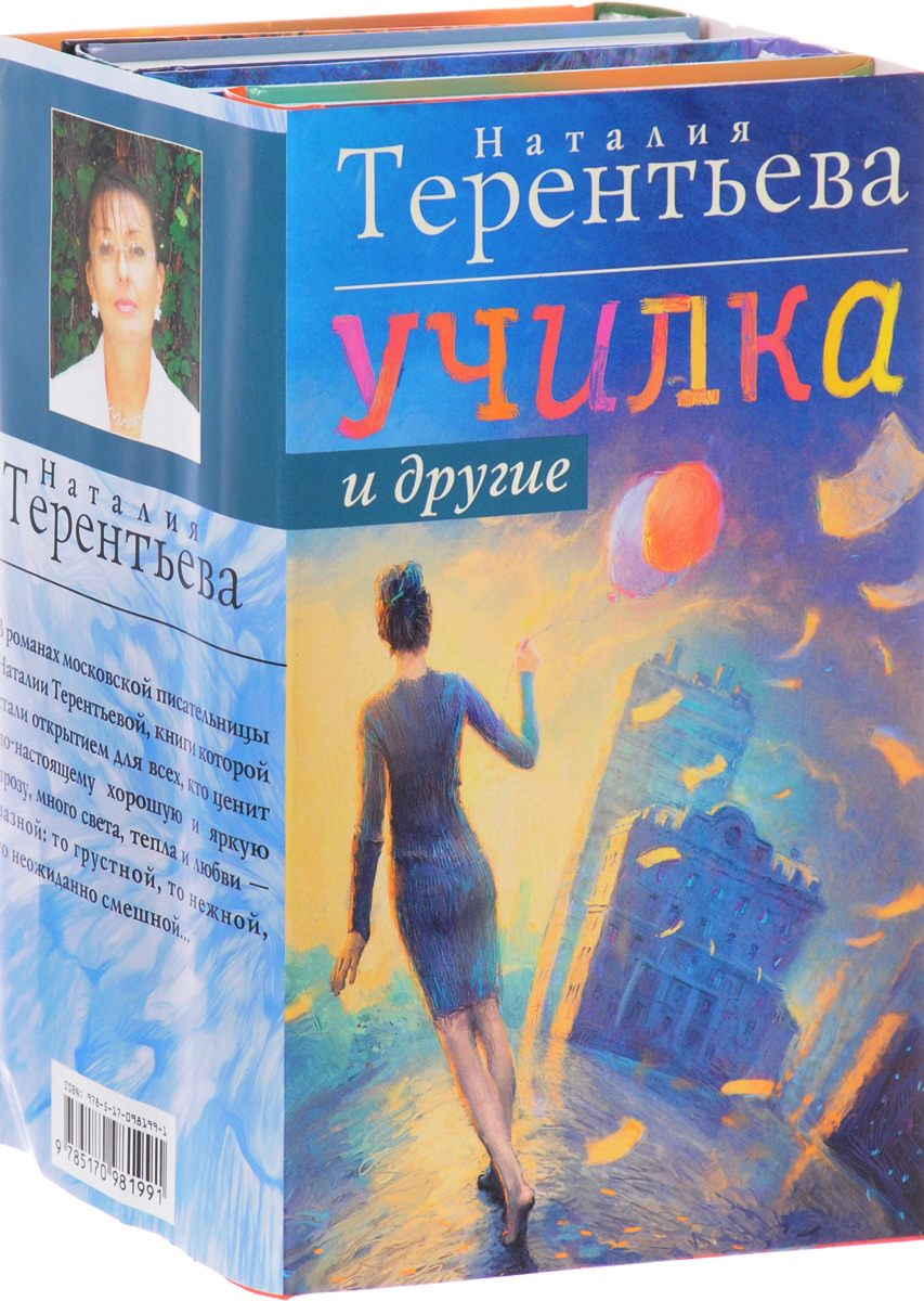 Училка и другие (комплект из 4 книг). Наталия Терентьева