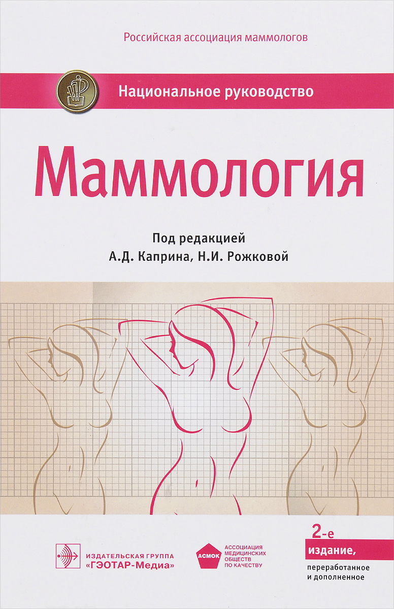 Маммология. Андрей Каприн