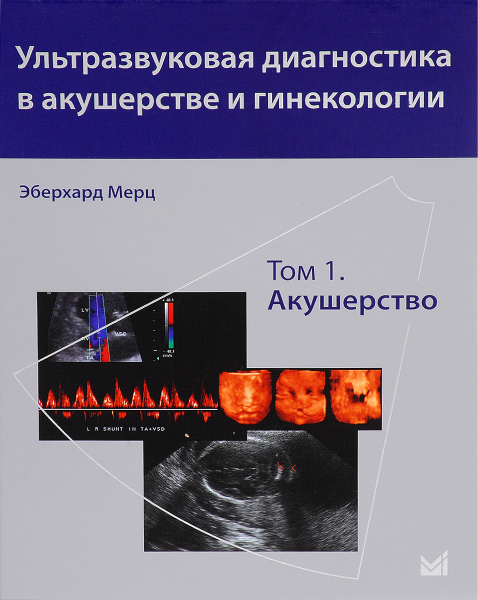 Ультразвуковая диагностика в акушерстве и гинекологии. В 2 томах. Том 1. Акушерство. .Э. Мерц