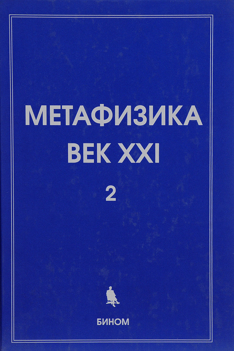 Метафизика. Век XXI. Альманах, Выпуск 2, 2009
