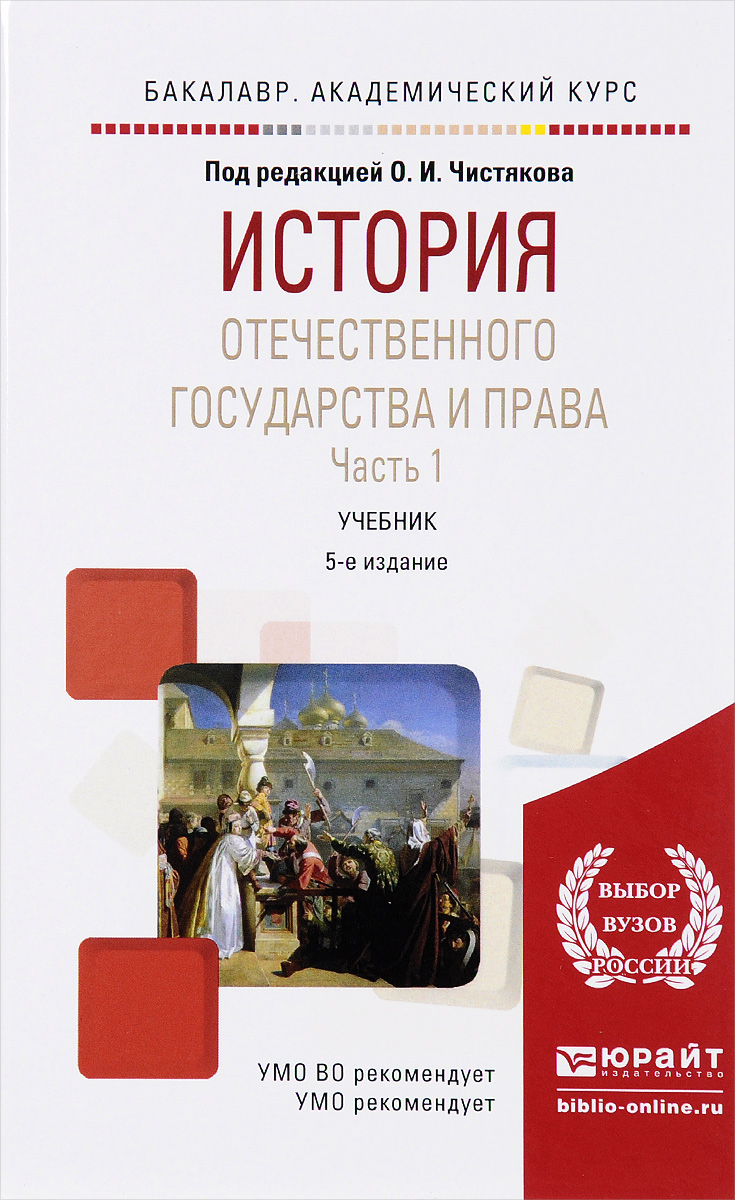 Ч учебник. История отечественного государства и права (Чистяков о.и., 2005). История отечественного государства и права учебник. История отечественного государства и права часть 1. Книге «история отечественного государства и права»,.