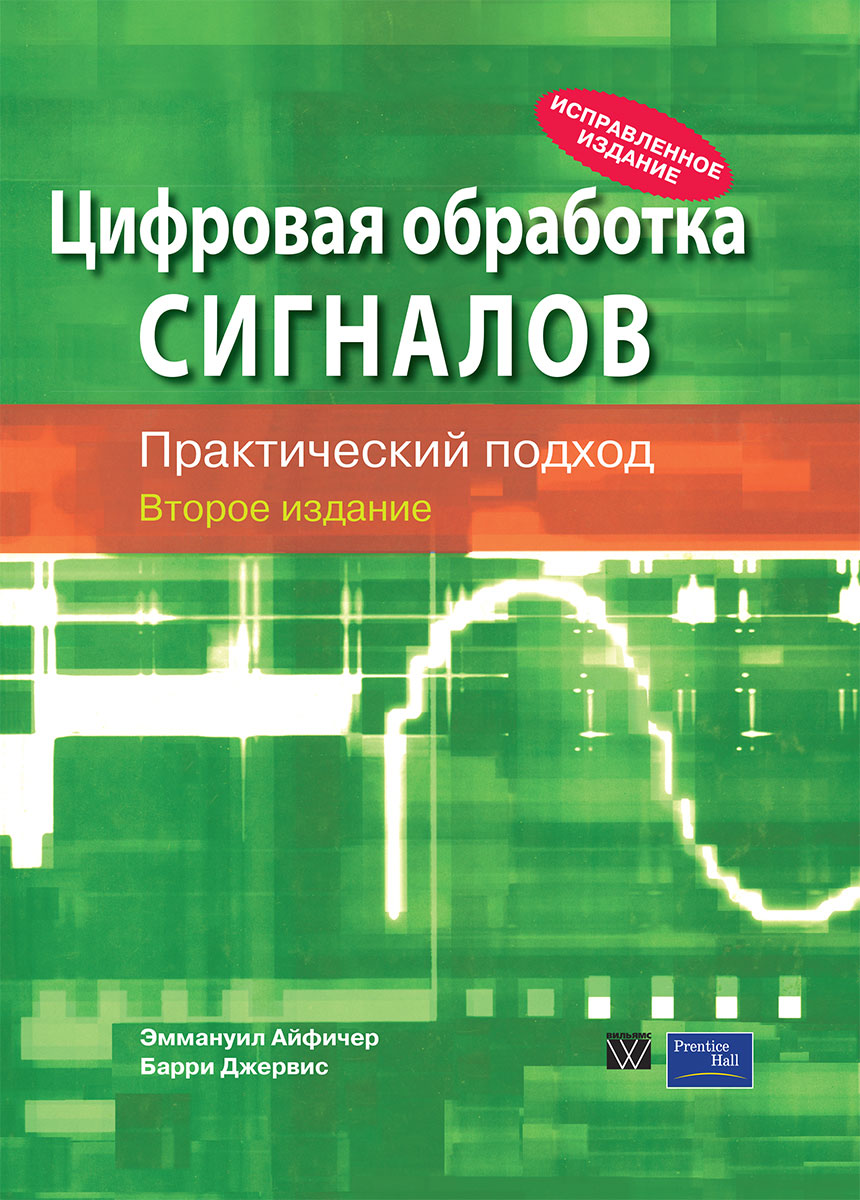 Основы цифровой обработки сигналов. Цифровая обработка сигналов книга. Цифровая обработка что это. Цифровая обработка что это. Цифровая обработка.