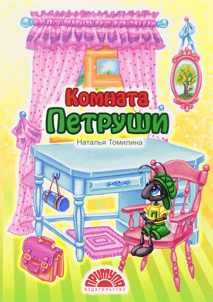 Наталья Томилина Комната Петруши