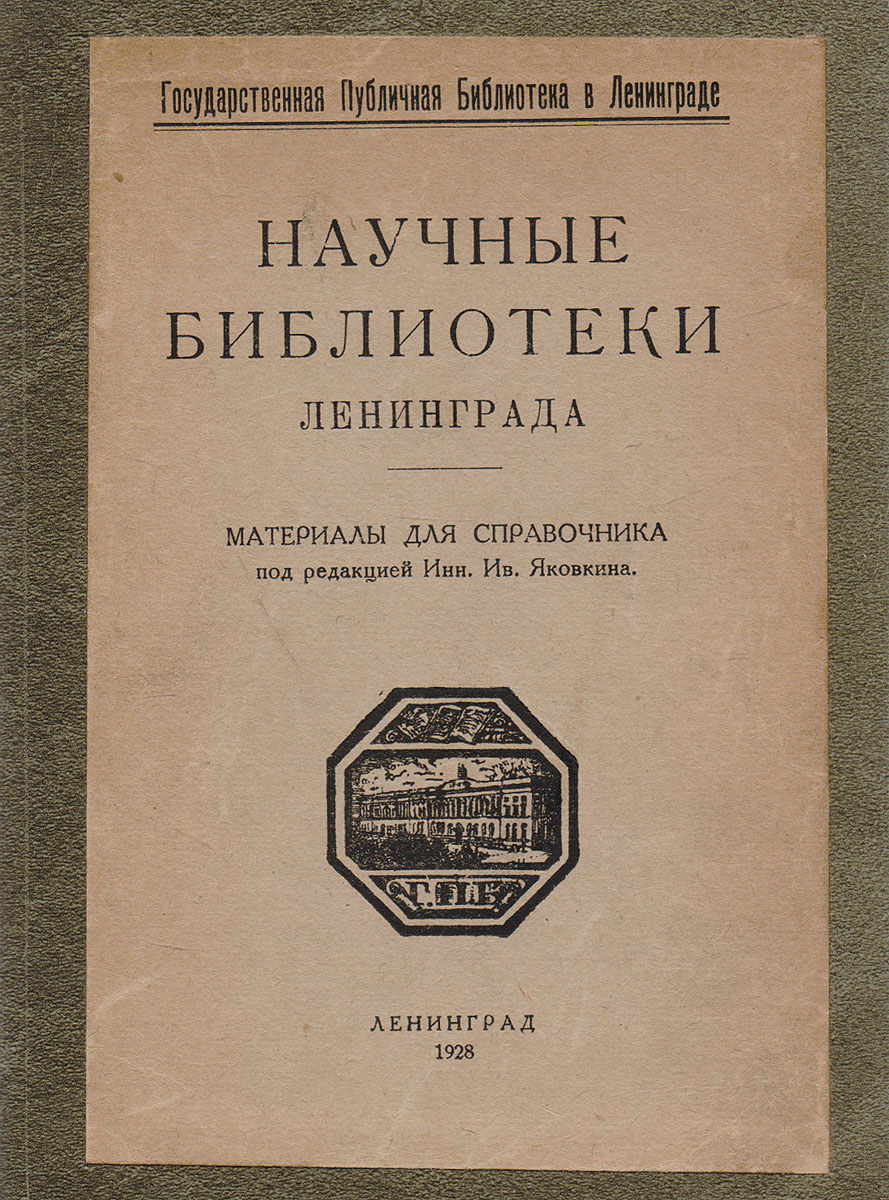 Научные библиотеки Ленинграда. Материалы для справочникаGLN-4 Научные библиотеки Ленинграда. Материалы для справочникаGLN-4Ленинград, 1928 год. Издание Государственной Публичной библиотеки.Новодельный переплет с наклеенной оригинальной обложкой.Сохранность хорошая.Перед научными библиотеками СССР открываются далекие горизонты, путь к которым лежит через ясное осознание своих задач, через обеспечение необходимой правовой и материальной базы, через объединение в формах широкого кооперирования деятельности: ни научная полнота, ни практическая актуальность коллекций, ни неизбежно для этого необходимая специализация фондов, ни облегчение библиографических нужд исследователей не достижимы без прочного и повсеместного введения в жизнь таких коллективных начинаний, как междубиблиотечный обмен, централизация справочной работы, согласованная выписка иностранных изданий, распространение сводных каталогов и т. п. И выпуская в свет настоящее издание, Государственная Публичная Библиотека надеется, что этот скромный опыт сможет послужить общему делу всех ленинградских научных библиотек, неразрывно связанному со всей библиотечной и научной работой Советского Союза.