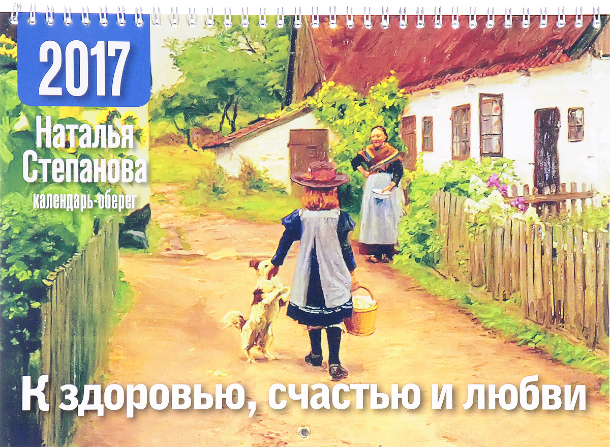 Календарь-оберег 2017 (на спирали). К здоровью, счастью и любви. Наталья Степанова