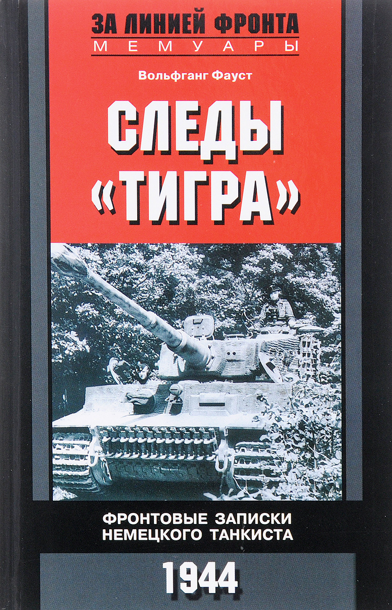 Обложка книги Фронтовые записки немецкого танкиста. 1944 Обложка книги Фронтовые записки немецкого танкиста. 1944
