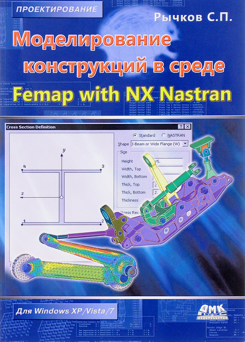 Моделирование конструкций в среде Femap with NX Nastran. Сергей Рычков