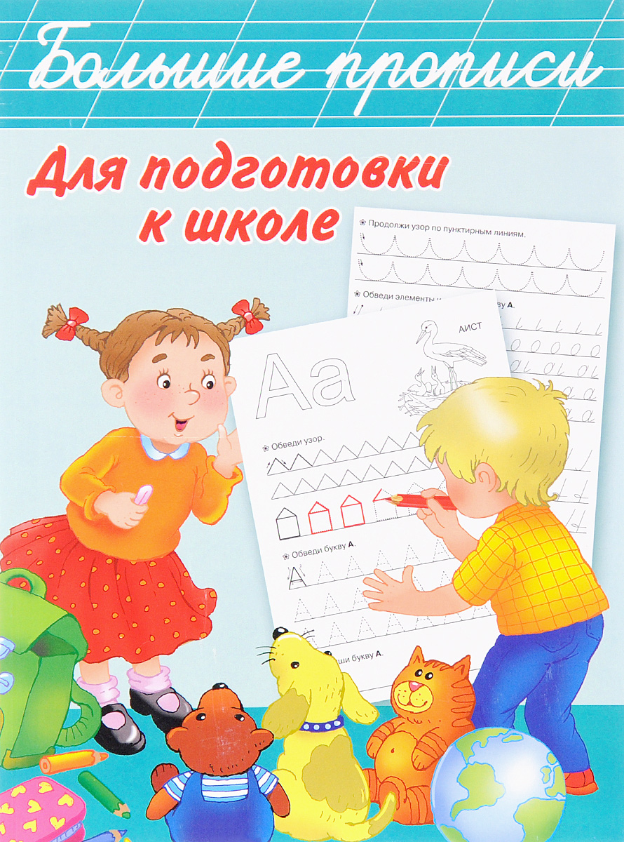 Большие прописи для подготовки к школе