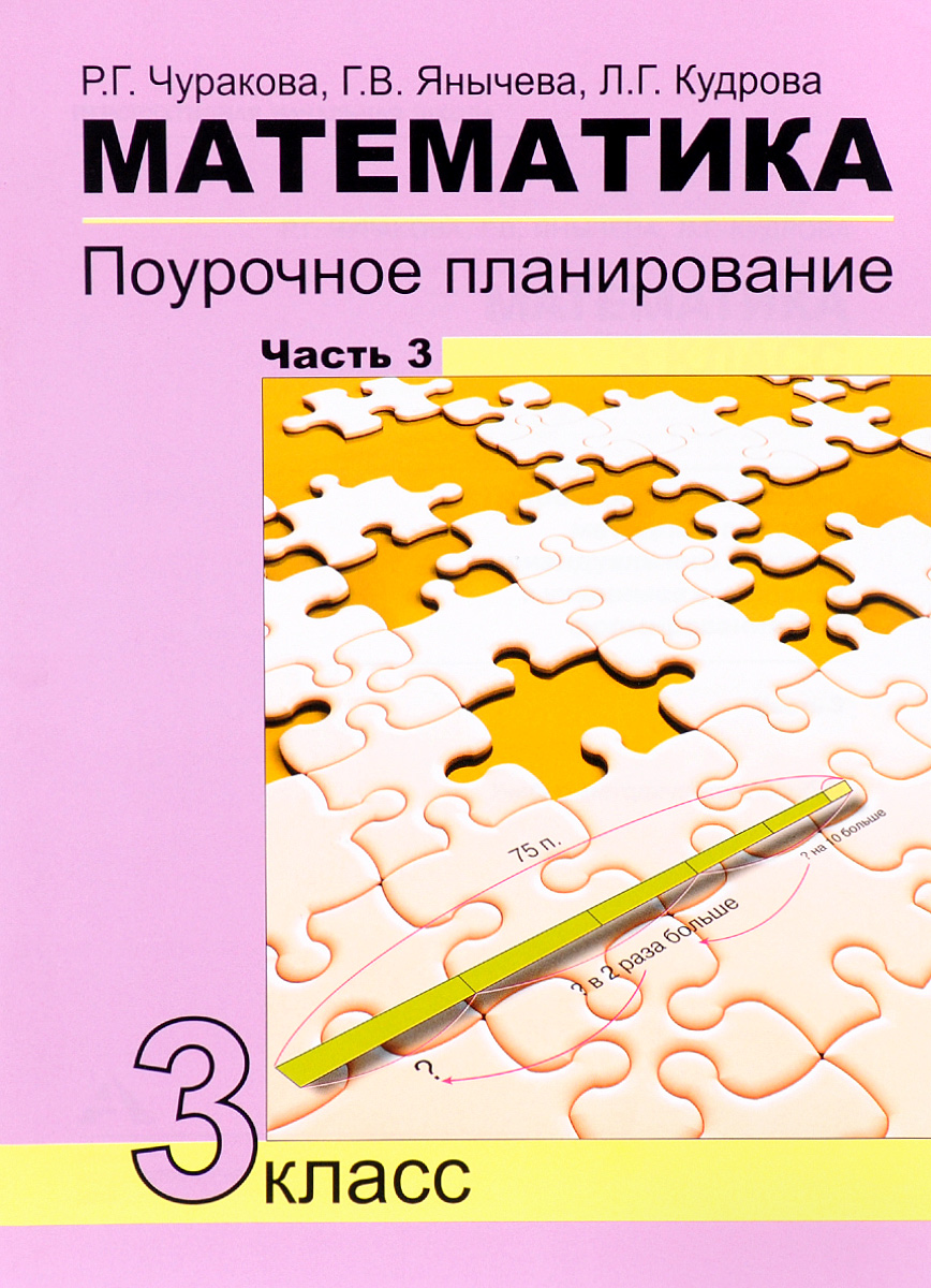 Р. Г. Чуракова, Г. В. Янычева, Л. Г. Кудрова Математика. 3 класс. Поурочное планирование методов и приемов индивидуального подхода к учащимся в условиях формирования УУД. Учебно-методическое пособие. В 4 частях. Часть 3 цена Р. Г. Чуракова, Г. В. Янычева, Л. Г. Кудрова Математика. 3 класс. Поурочное планирование методов и приемов индивидуального подхода к учащимся в условиях формирования УУД. Учебно-методическое пособие. В 4 частях. Часть 3 цены онлайн