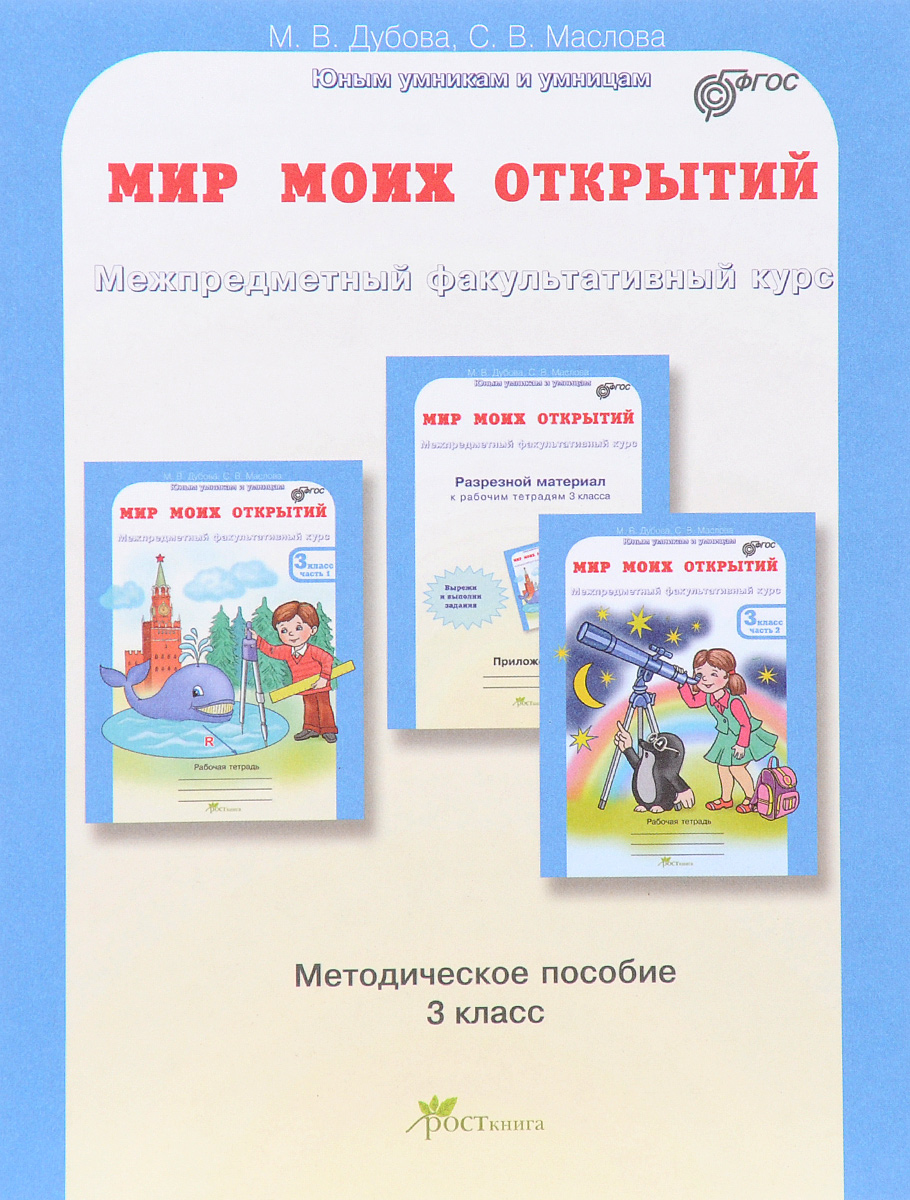 Мир моих открытий. Межпредметный факультативный курс. 3 класс. Учебно-методическое пособие для учителя. М. В. Дубова, С. В. Маслова