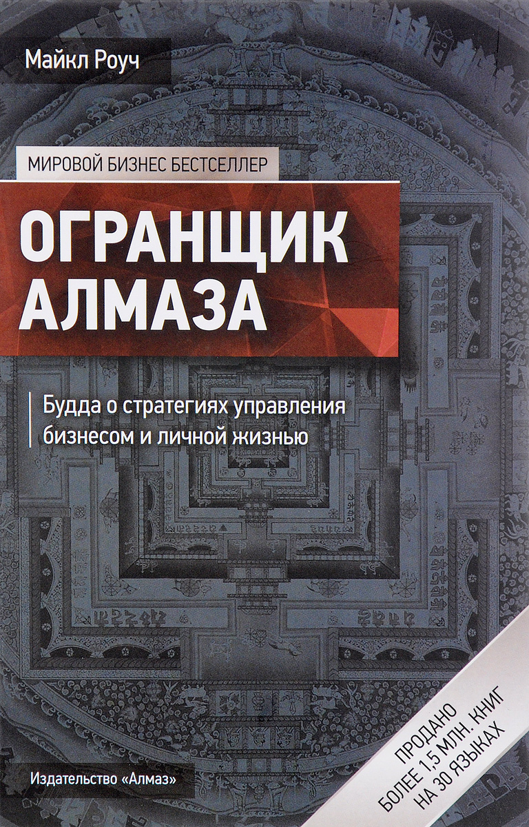 Алмазный огранщик. Огранщик алмазов Майкл Роуч. Книга Алмаз огранка Майкл Роуч. Алмаз Геше Майкл Роуч. Огранщик алмазов книга.