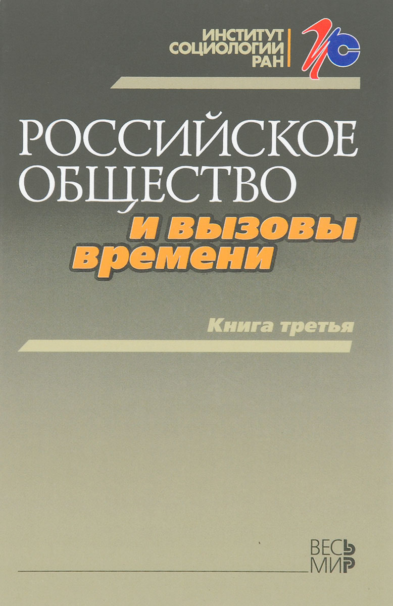 Российское общество и вызовы времени. Книга 3