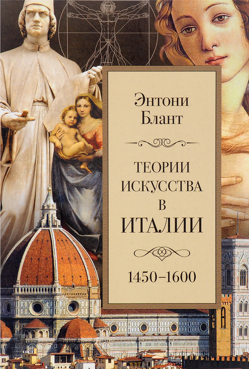 Художественная теория искусства. Теории искусства в Италии: 1450–1600 Блант э.. Итальянское искусство книга. Теория искусства. Книги по теории искусства.