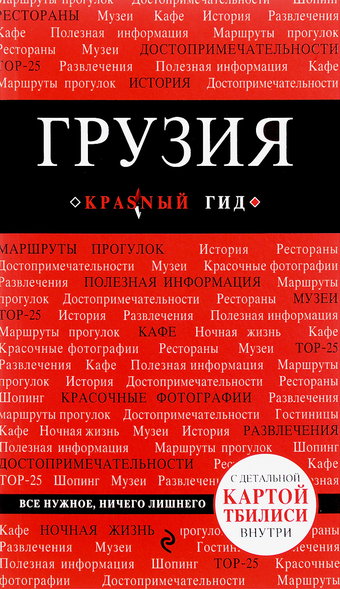 Кульков Дмитрий Евгеньевич Грузия. Путеводитель (+ карта)