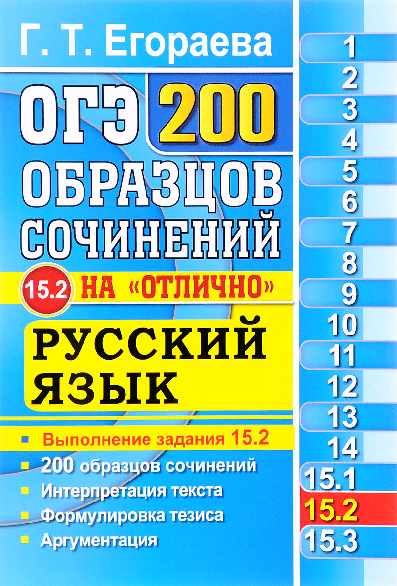 Zakazat.ru: ОГЭ. Русский язык. Задание 15.2. 200 образцов сочинений на отлично. Г. Т. Егораева