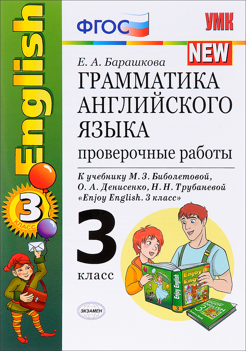 Enjoy english 4 класс м.з биболетова о.а денисенко н.н трубанева книга для учителя скачать