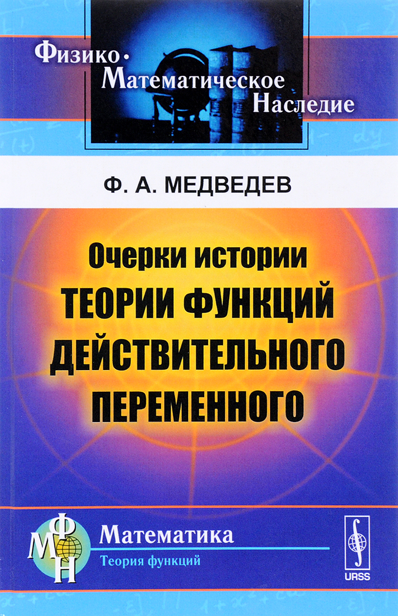 Очерки истории теории функций действительного переменного. Ф. А. Медведев