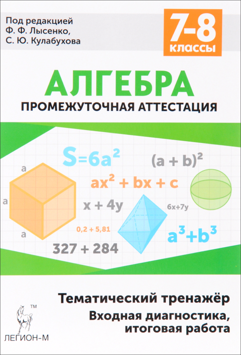 Алгебра темы по классам. Тематический тренажер по алгебре 8 класс Лысенко Кулабухова. Лысенко Кулабухова Алгебра 7-8 класс тематический тренажер. Алгебра 7-8 класс тематический тренажер Лысенко ответы. Тематический тренажер по алгебре 7-8 класс Лысенко.