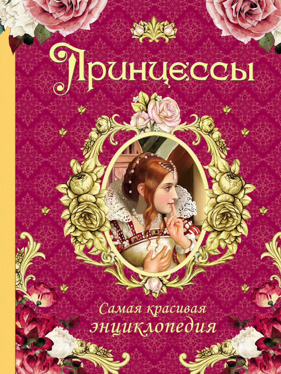 Принцессы. Самая красивая энциклопедия. Н. Малофеева