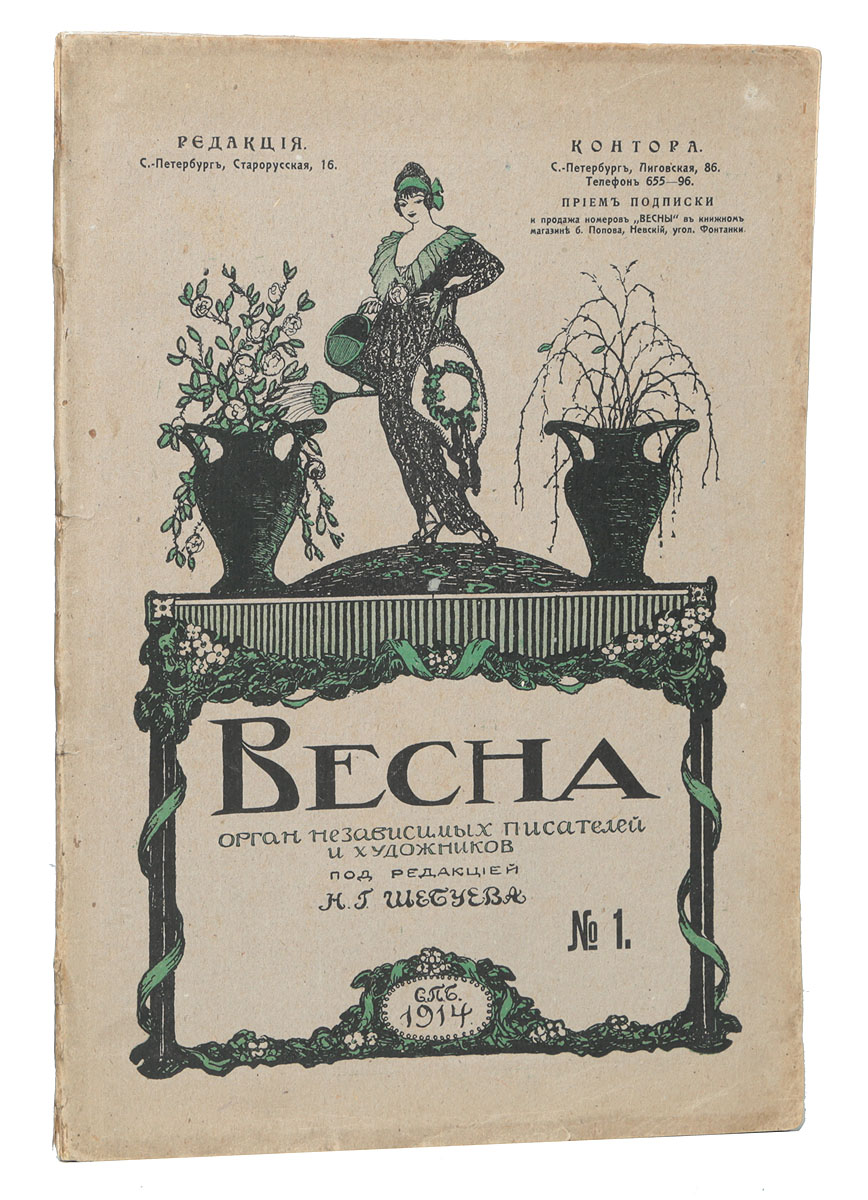 Журнал Весна. № 1, 1914 годYM-760A Журнал Весна. № 1, 1914 годYM-760AСанкт-Петербург, 1914 год. Издание Н. К. Дмитриевой.Богато иллюстрированное издание.Типографская обложка.Сохранность хорошая.Журнал Весна - печатный орган независимых писателей и художников. Журнал издавался в Санкт-Петербурге с 1908 по 1914 гг., под редакцией Николая Георгиевича Шебуева. Целью журнала была публикация произведений молодых, мало известных писателей.С Весной сотрудничали Л. Н. Андреев, К. Д. Бальмонт, Д. Бедный, Н. С. Гумилёв, А. Куприн, М. М. Пришвин, Л. М. Рейснер, И. Северянин, а также в этом журнале впервые стали печататься футуристы - Н. Асеев, В. Каменский, и В. Хлебников.Не подлежит вывозу за пределы Российской Федерации.