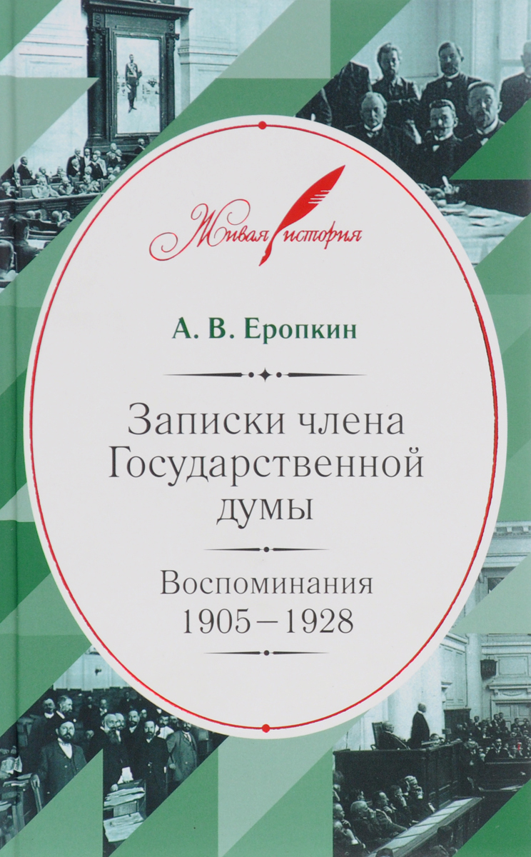 Записки члена Государственной думы. Воспоминания. 1905-1928. А. В. Еропкин