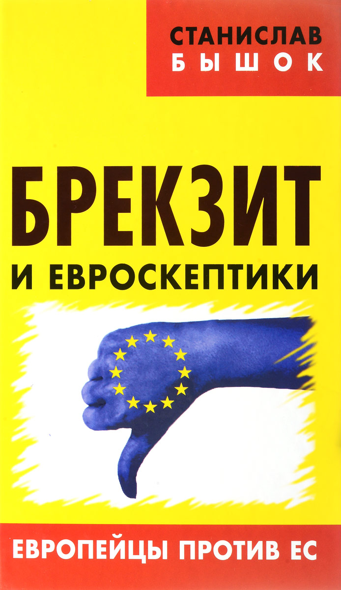 Брекзит и евроскептики. Европейцы против ЕС. Станислав Бышок