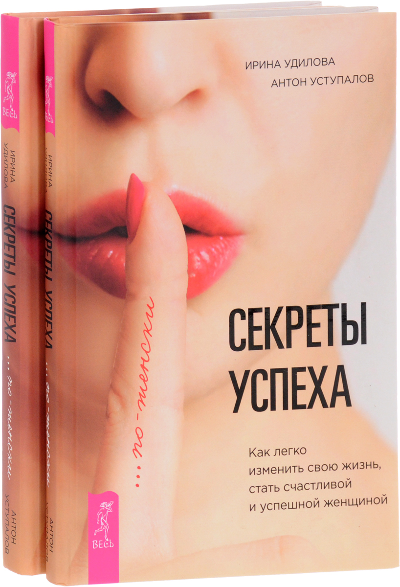 Секреты успеха по-женски (комплект из 2 книг). Ирина Удилова, Антон Уступалов