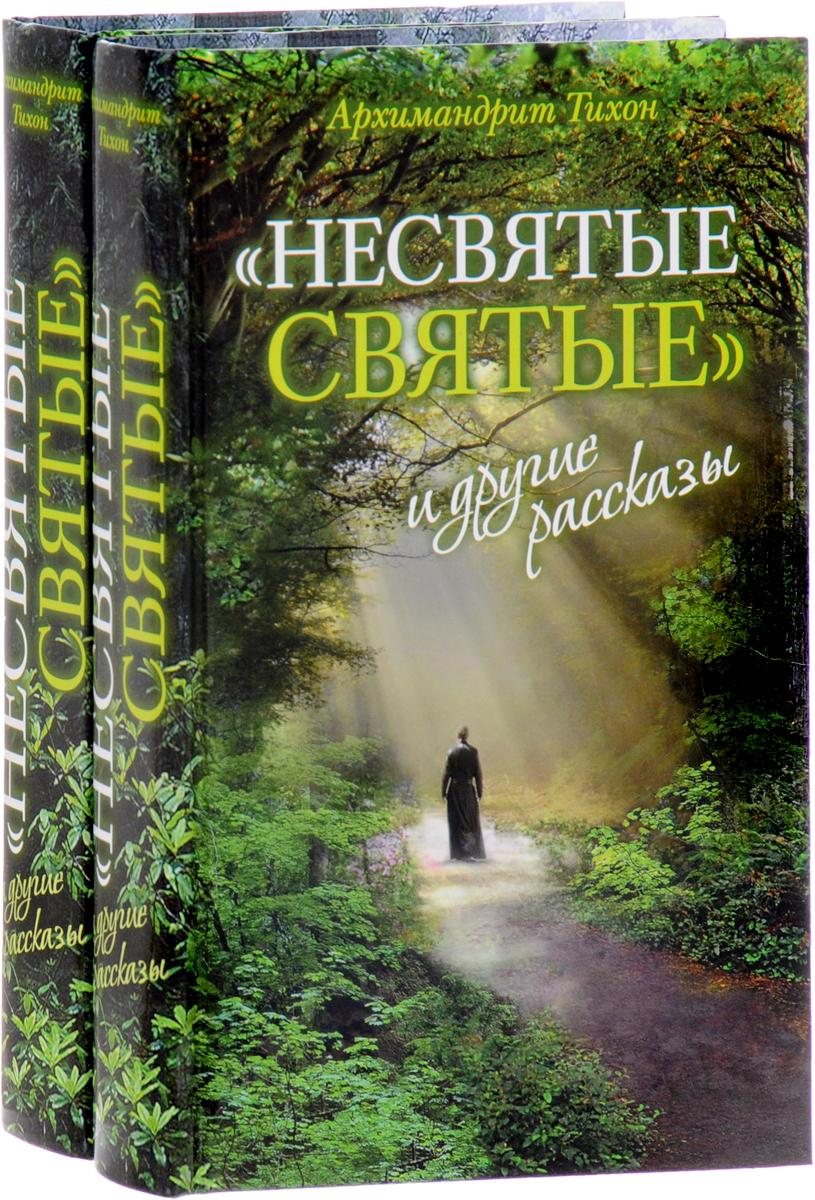 Zakazat.ru Несвятые святые и другие рассказы (комплект из 2 книг). Архимандрит Тихон