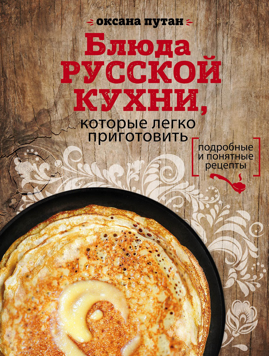 Блюда русской кухни, которые легко приготовить. Оксана Путан