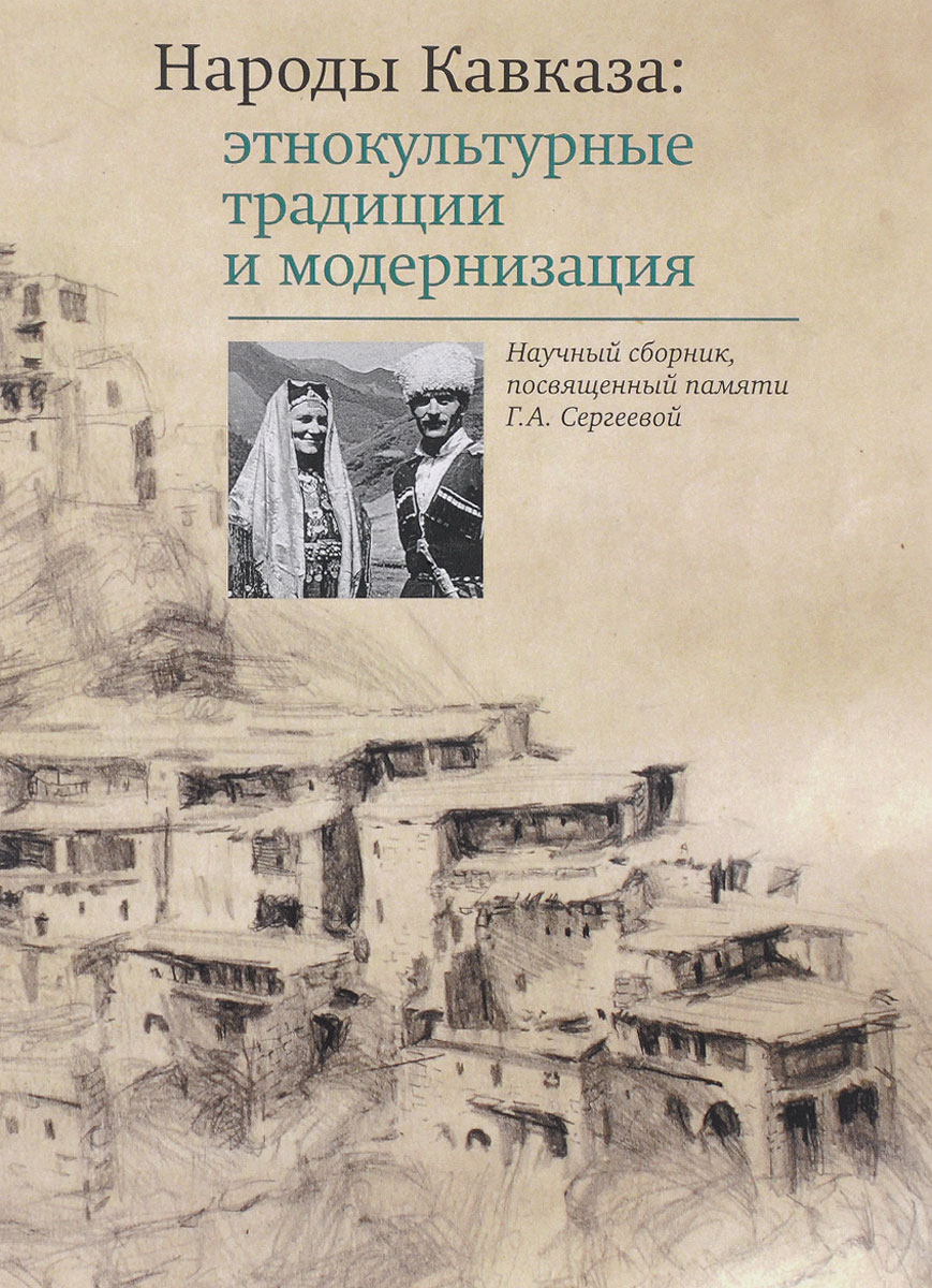 Народы Кавказа. Этнокультурные традиции и модернизация