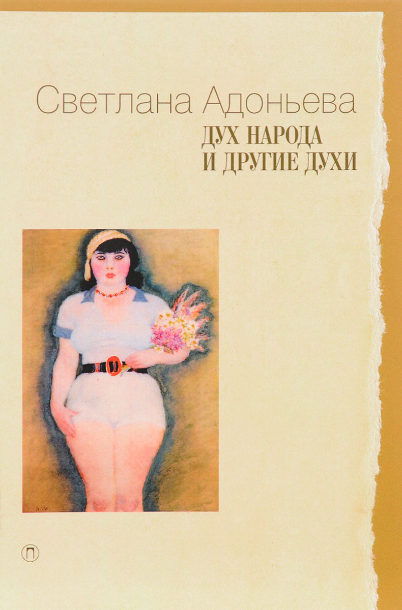 Светлана Адоньева Дух народа и другие духи