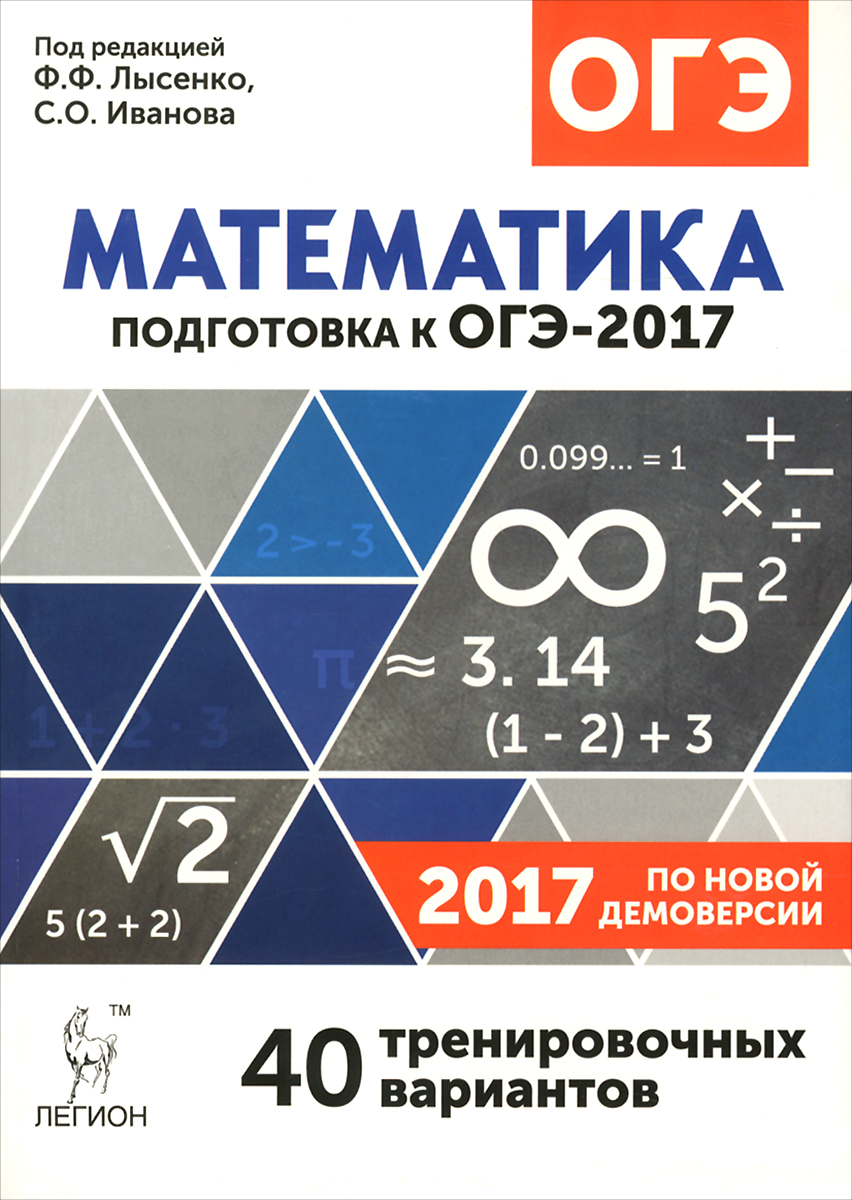 Гиа по математике 2017 9 класс лысенко скачать