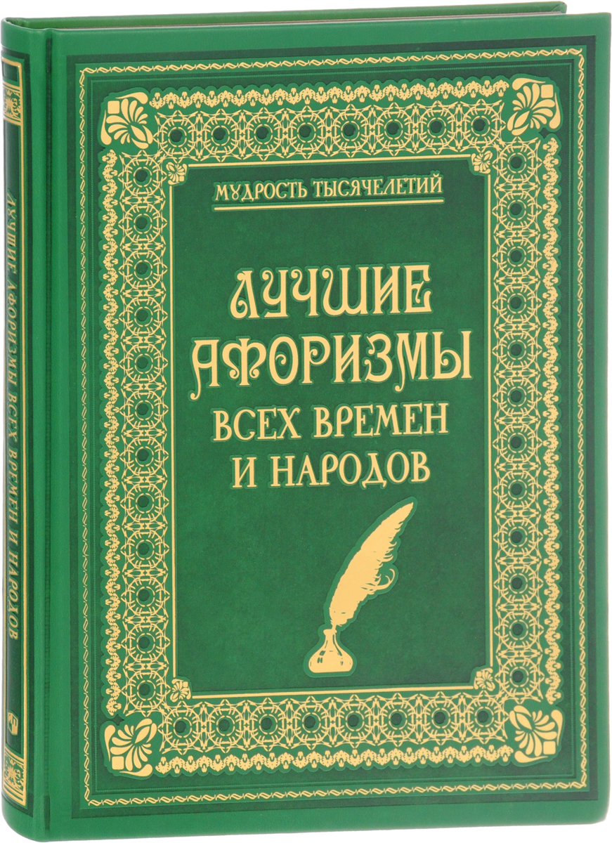 Обложка книги Лучшие афоризмы всех времен и народов Обложка книги Лучшие афоризмы всех времен и народов