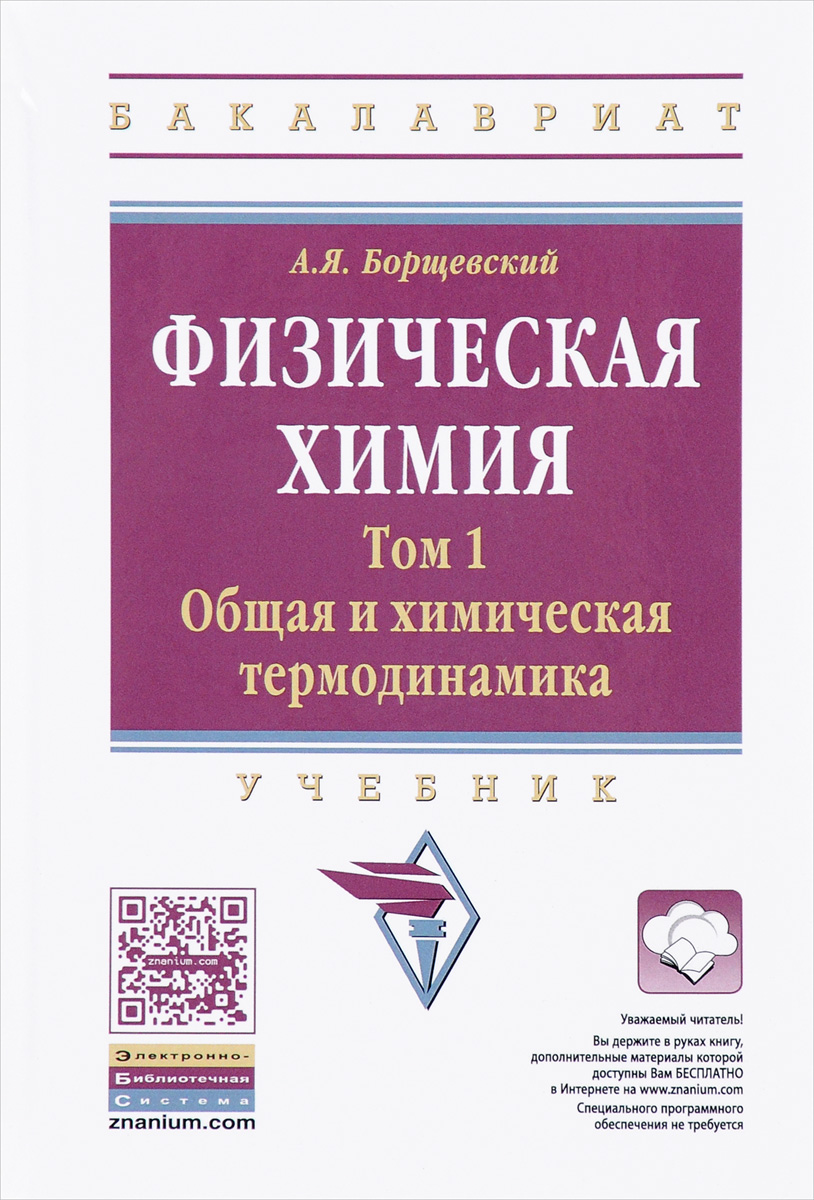 Физическая химия. Учебник. Том 1. Общая химическая термодинамика. А. Я. Борщевский