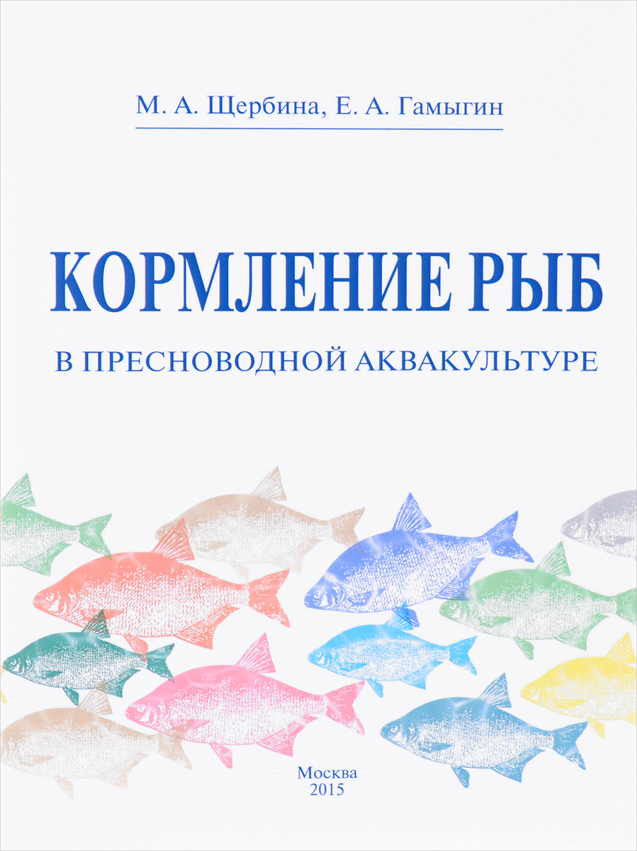 Кормление рыб в пресноводной аквакультуре. М. А. Щербина, Е. А. Гамыгин