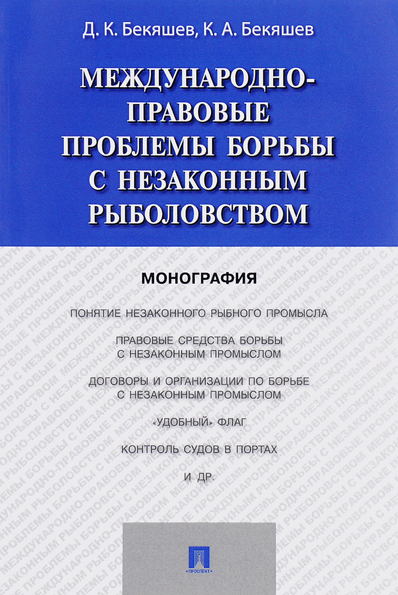 Д. К. Бекяшев, А. Бекяшев Международно-правовые проблемы борьбы с незаконным рыболовством