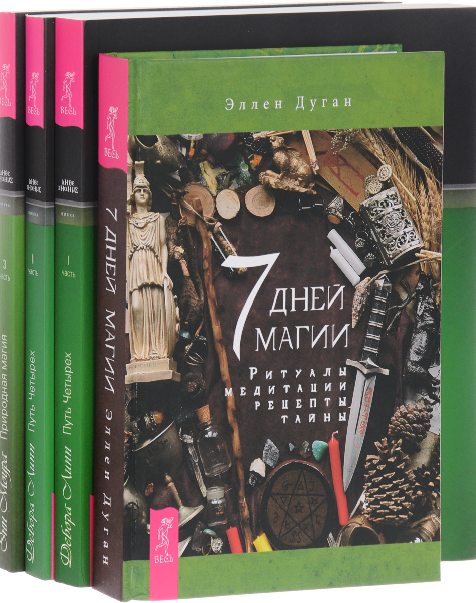 7 дней магии. Природная магия. Часть 3. Путь Четырех. Части 1-2 (комплект из 4 книг). Энн Моура, Дебора Липп, Эллен Дуган