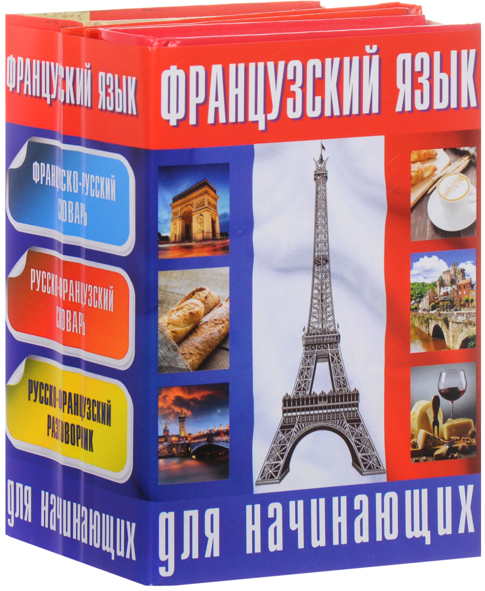 Французский язык для начинающих (комплект из 3 книг). Путилина Наталья Валерьевна