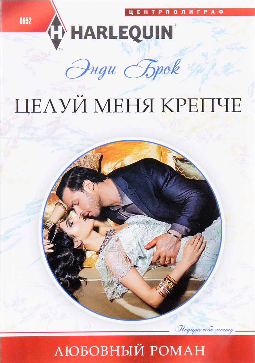 Энди Брок Целуй меня крепче
