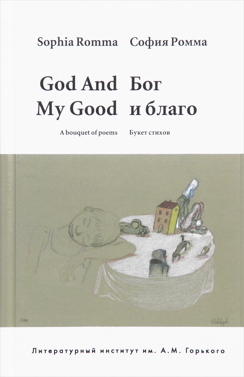 God and My Good: A Bouquet of Poems / Бог и благо. Букет стихов. София Ромма