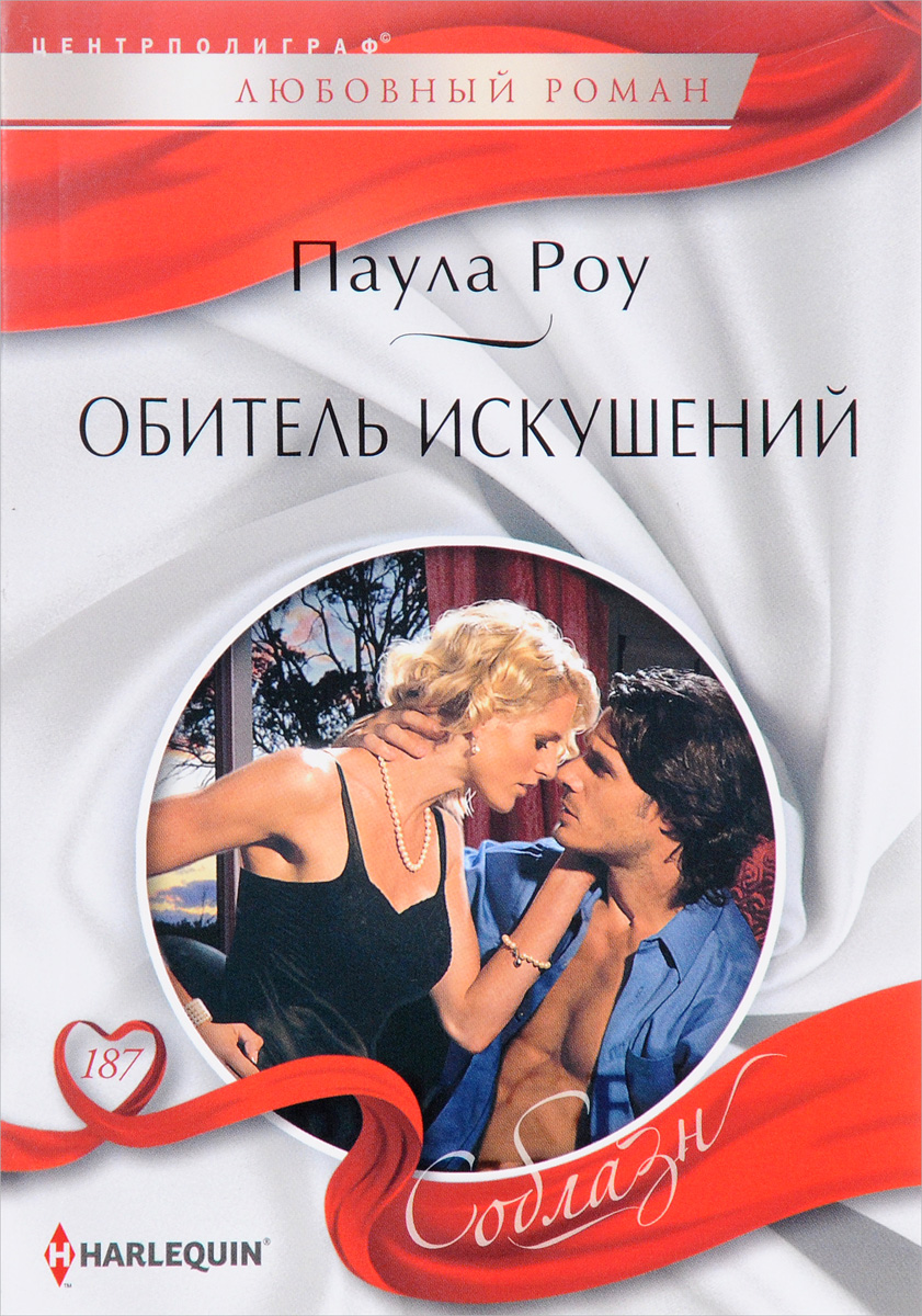 Паула Роу Обитель искушений