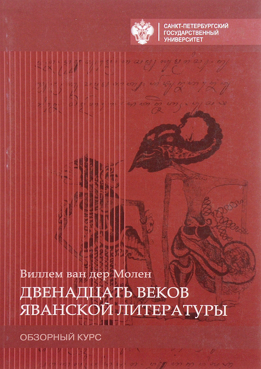 Двенадцать веков яванской литературы. Обзорный курс. Виллем ван дер Молен
