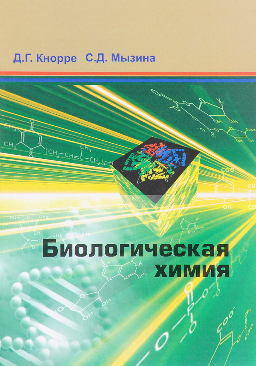 Биологическая химия. Учебник. Д. Г. Кнорре, С. Д. Мызина
