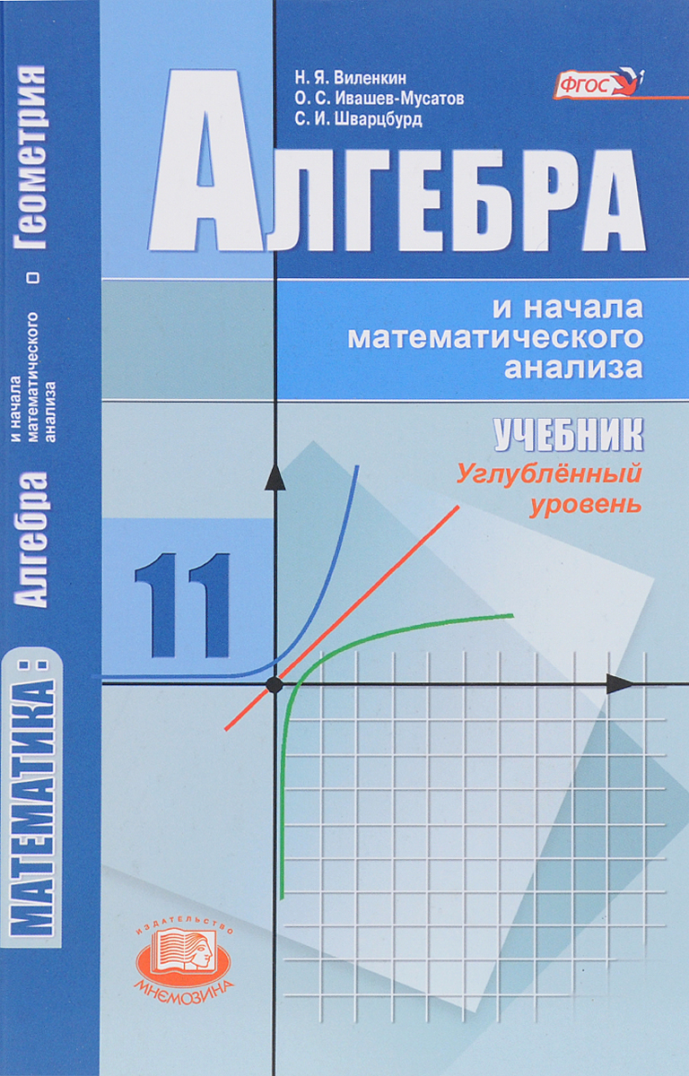 Математика. 11 класс. Алгебра и начала математического анализа, геометрия.  Учебник. Углубленный уровень, Наум Виленкин. Купить книгу за 414 руб.