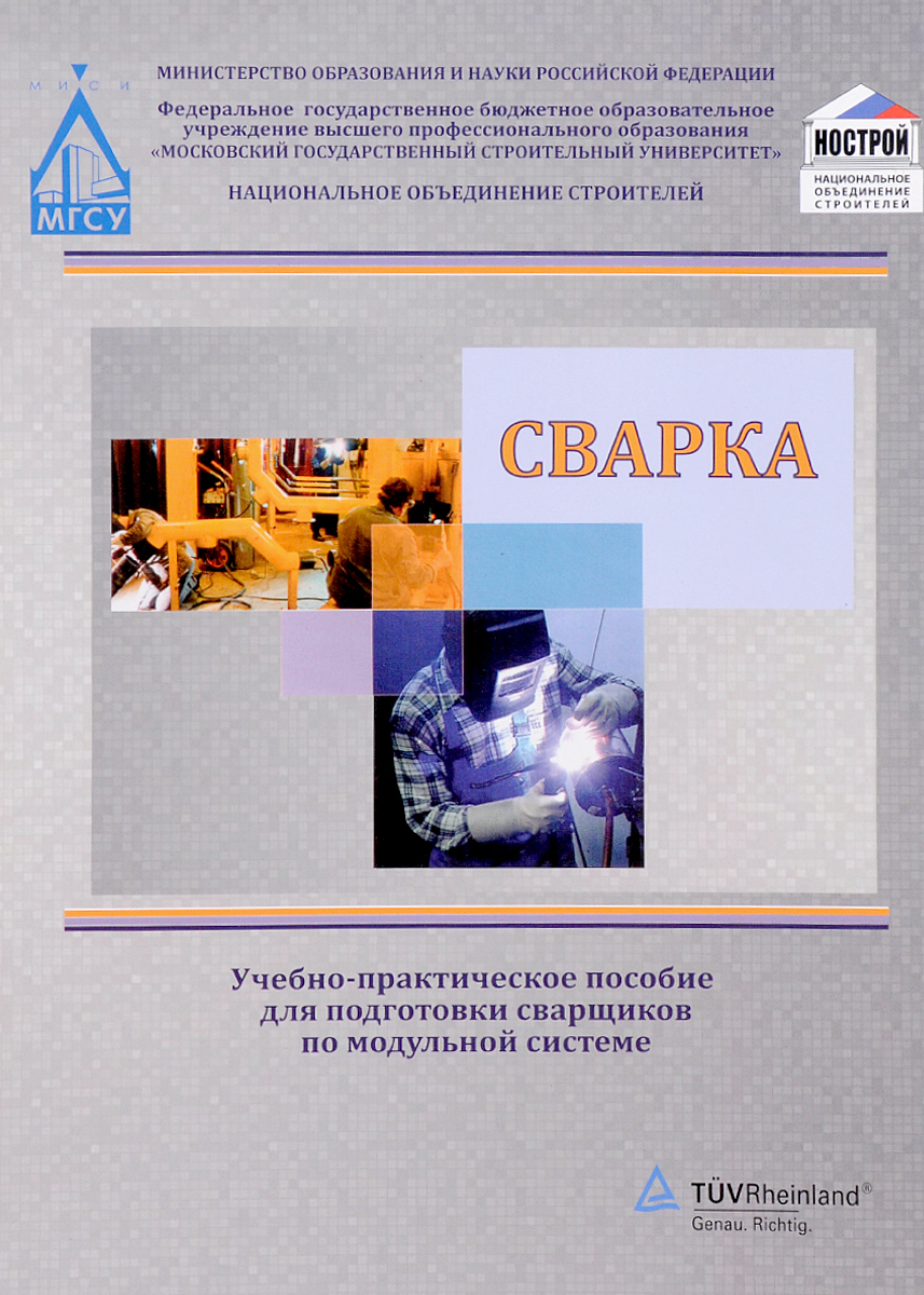 Промышленность учебники. Учебное пособие сварка. Сварка практическое пособие. Методическое пособие для подготовки электрогазосварщиков. Списки литературы по сварке.