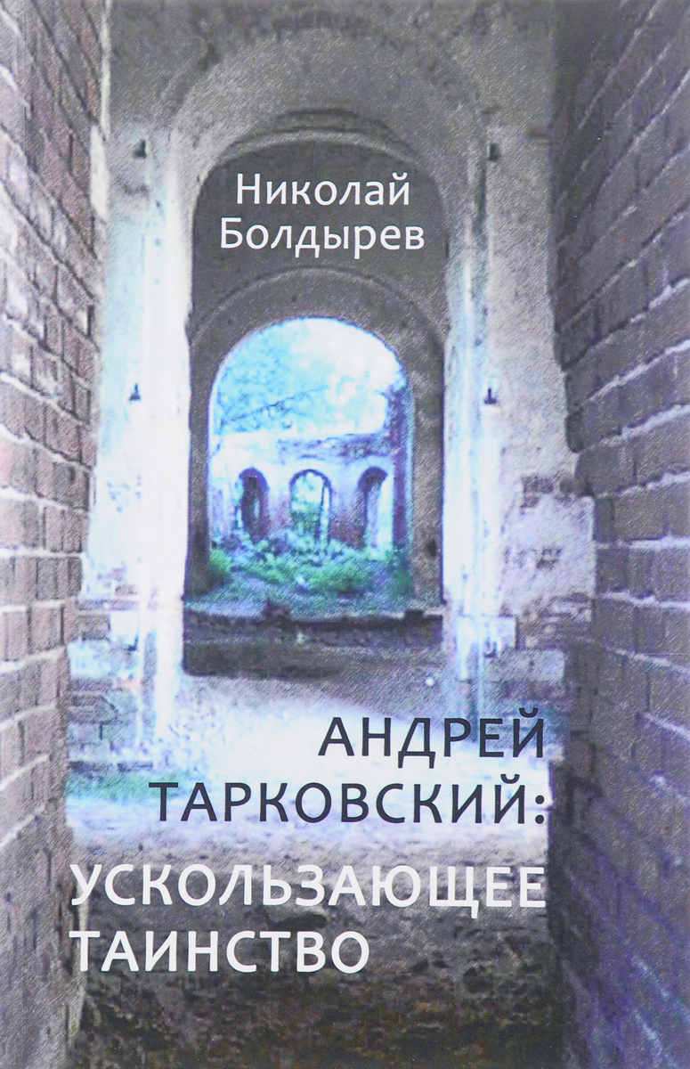 Николай Болдырев Андрей Тарковский. Ускользающее таинство