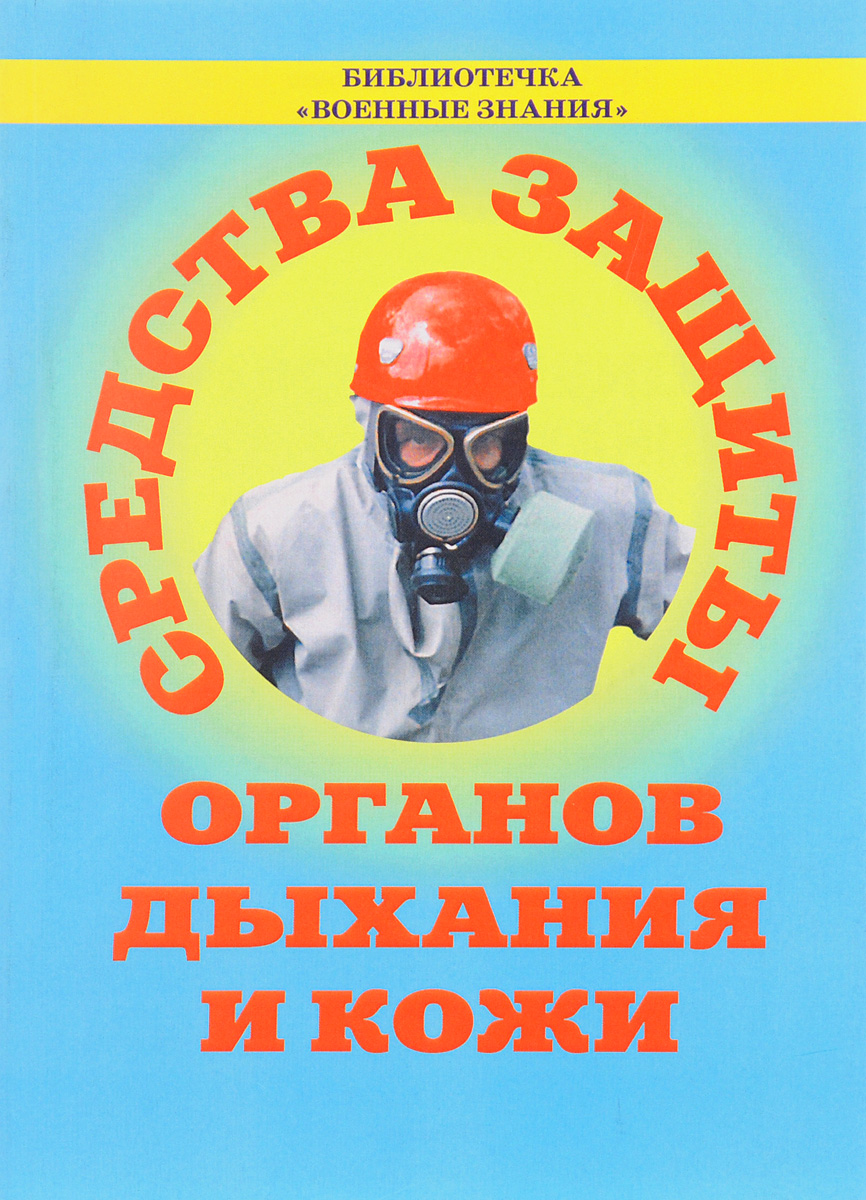 Защита дыхания и кожи. Средства защиты органов дыхания и кожи. Брошюры по средствам защиты органов дыхания и кожи. Брошюра средства индивидуальной защиты органов дыхания. Книга средства защиты.