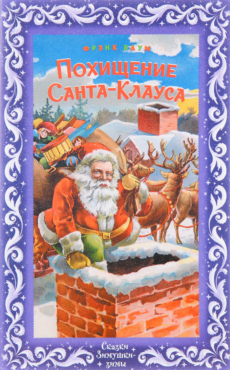 Похищение Санта-Клауса, или Жизнь и приключения Санта-Клауса в лесу Бурже и за его пределами. Фрэнк Баум