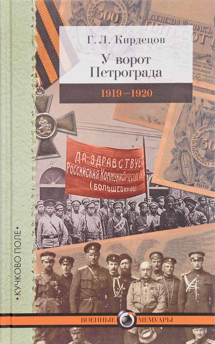 У ворот Петрограда. 1919-1920. Григорий Кирдецов